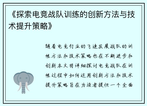 《探索电竞战队训练的创新方法与技术提升策略》