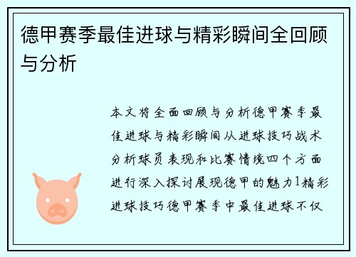 德甲赛季最佳进球与精彩瞬间全回顾与分析