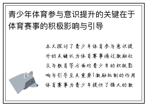 青少年体育参与意识提升的关键在于体育赛事的积极影响与引导