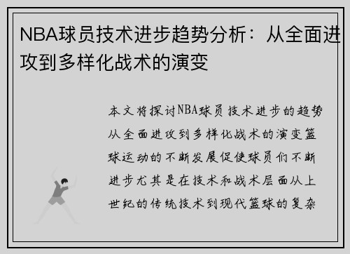 NBA球员技术进步趋势分析：从全面进攻到多样化战术的演变