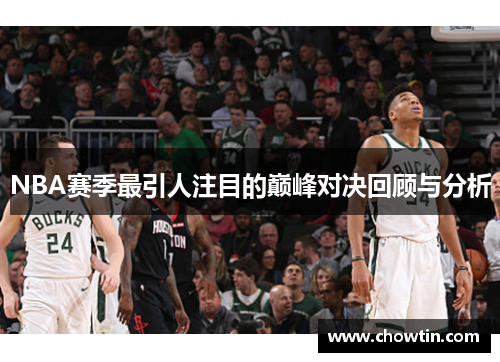 NBA赛季最引人注目的巅峰对决回顾与分析