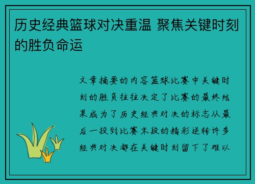 历史经典篮球对决重温 聚焦关键时刻的胜负命运