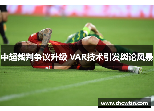 中超裁判争议升级 VAR技术引发舆论风暴