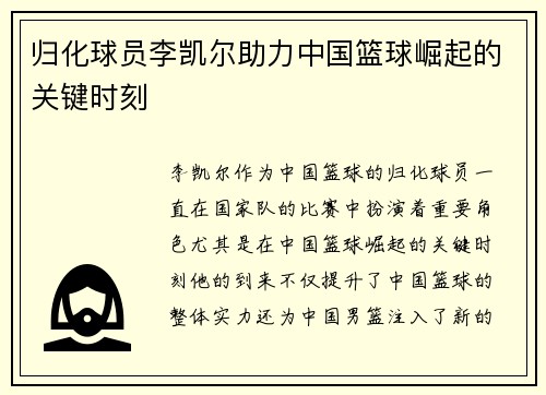 归化球员李凯尔助力中国篮球崛起的关键时刻