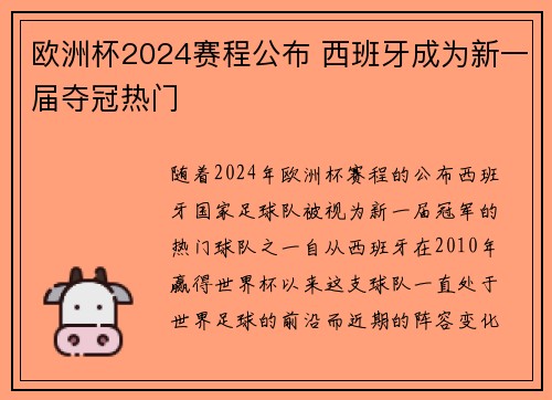 欧洲杯2024赛程公布 西班牙成为新一届夺冠热门