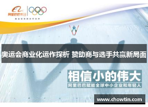 奥运会商业化运作探析 赞助商与选手共赢新局面