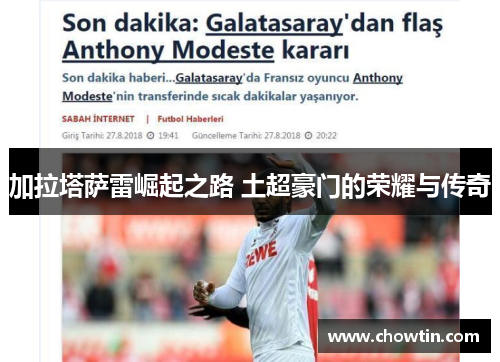 加拉塔萨雷崛起之路 土超豪门的荣耀与传奇 加拉塔萨雷崛起之路 土超豪门的荣耀与传奇